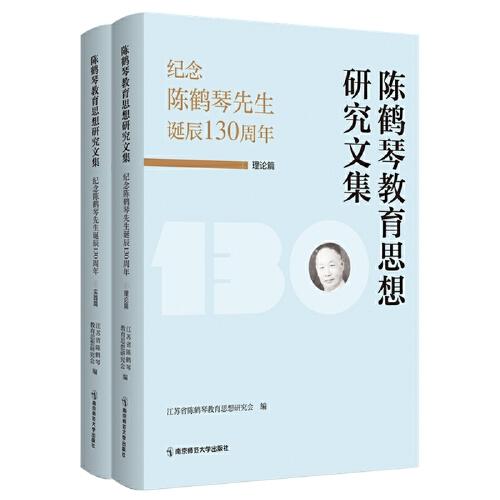 陈鹤琴教育思想研究文集：纪念陈鹤琴先生诞辰130周年（理论篇、实践篇）