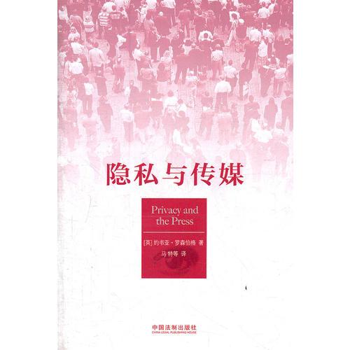 隱私與傳媒（《哈佛法律評論》重點推薦，英國有名的法律評論員，BBC Radio 4系列節(jié)目Law in Action的主持人約書亞？羅森伯格新作）