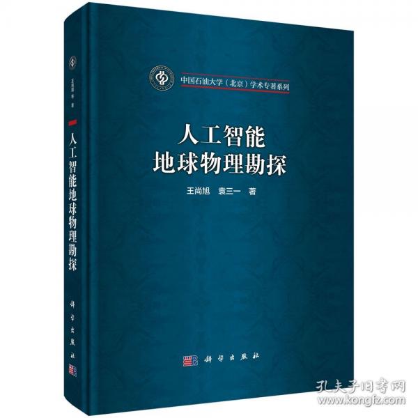 人工智能地球物理勘探