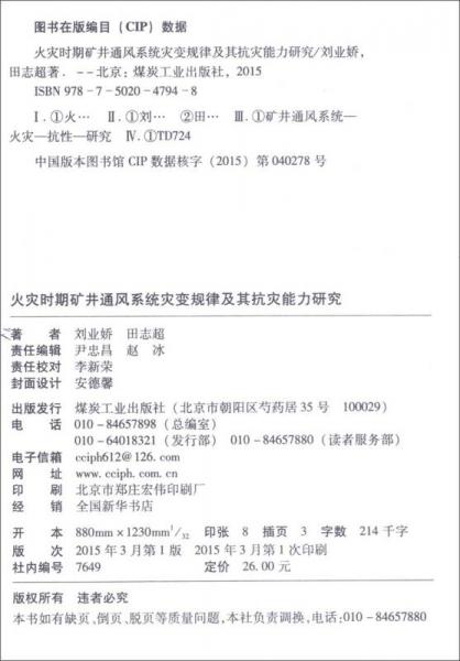 火災時期礦井通風系統(tǒng)災變規(guī)律及其抗災能力研究