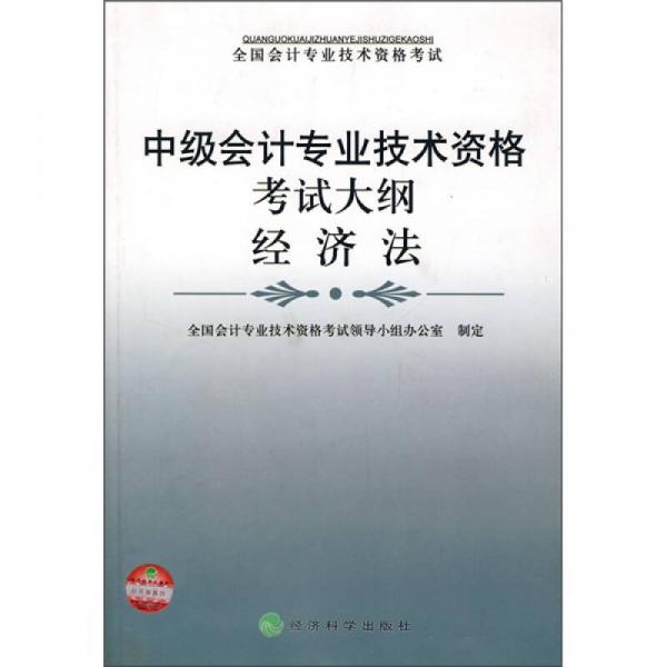 中级会计专业技术资格考试大纲：经济法