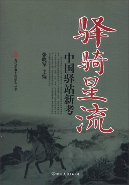 古代军事工程纪实丛书·驿骑星流：中国驿站新考