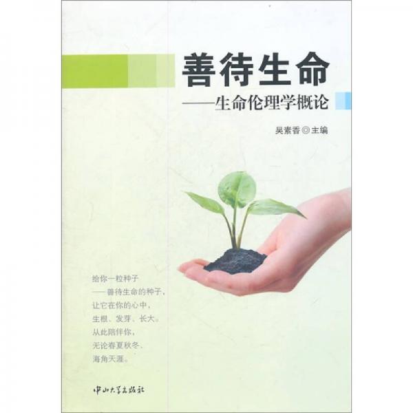 善待生命：生命倫理學(xué)概論