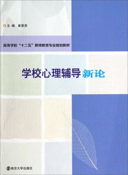 学校心理辅导新论/高等学校“十二五”教师教育专业规划教材