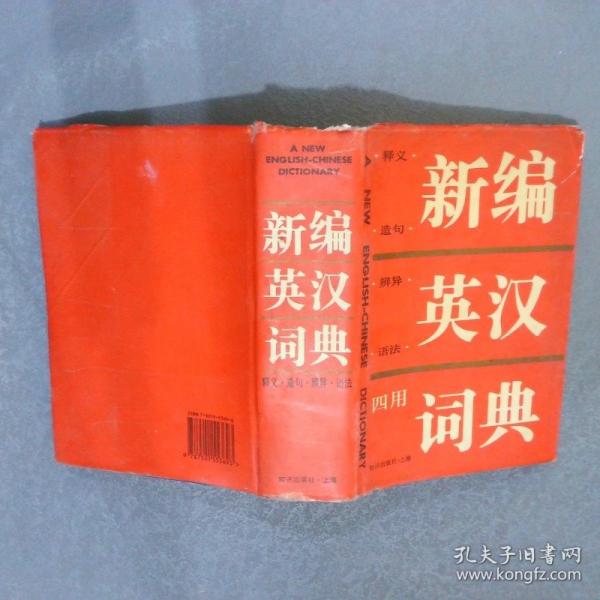 新編英漢釋義、造句、辨異、語(yǔ)法四用詞典