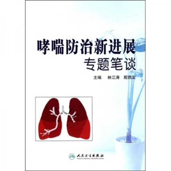 哮喘防治新进展专题笔谈