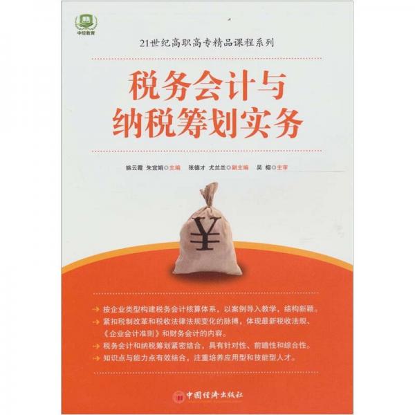 稅務(wù)會(huì)計(jì)與納稅籌劃實(shí)務(wù)