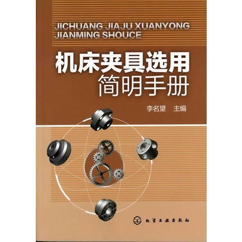 機(jī)床夾具選用簡明手冊