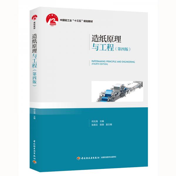 造纸原理与工程（第4版）/中国轻工业“十三五”规划教材