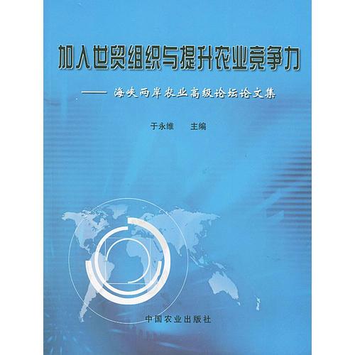 加入世貿(mào)組織與提升農(nóng)業(yè)競爭力——海峽兩岸農(nóng)業(yè)高級論壇論文集