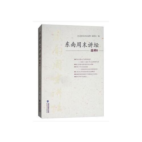 東南周末講壇選粹8