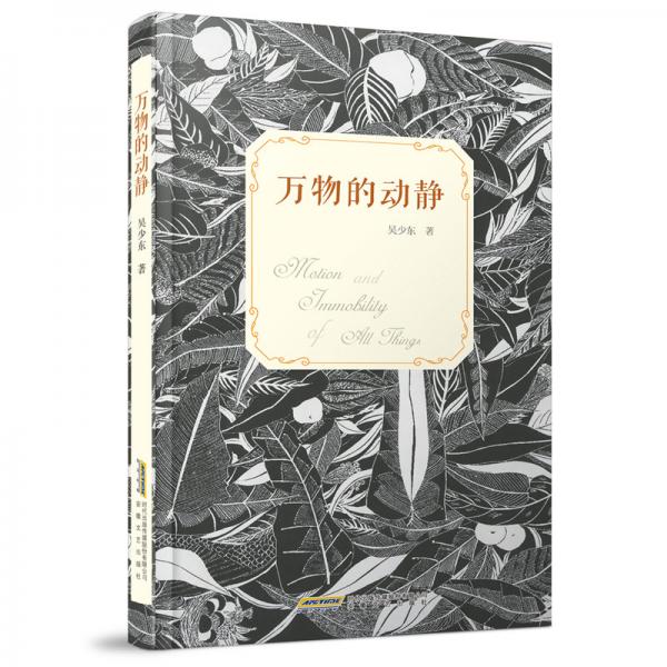 萬物的動靜
