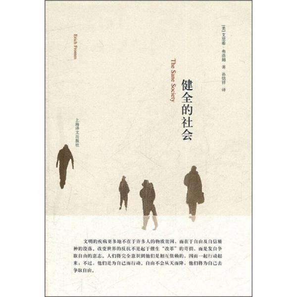 健全的社會