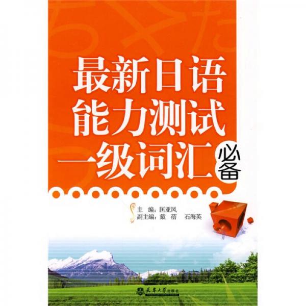 最新日語能力測試一級(jí)詞匯必備