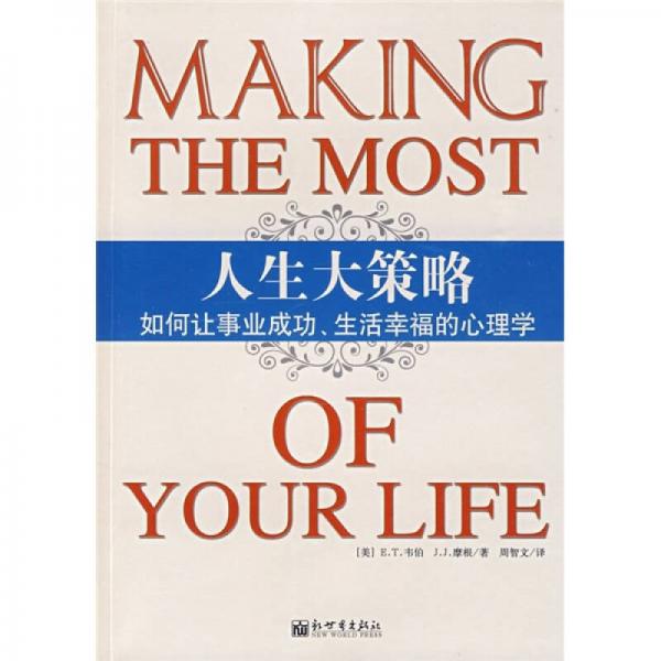 人生大策略：如何讓事業(yè)成功、生活幸福的心理學(xué)