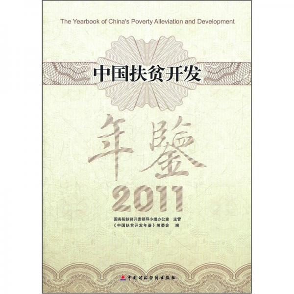 中國扶貧開發(fā)年鑒2011
