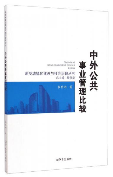 新型城镇化建设与社会治理丛书：中外公共事业管理比较