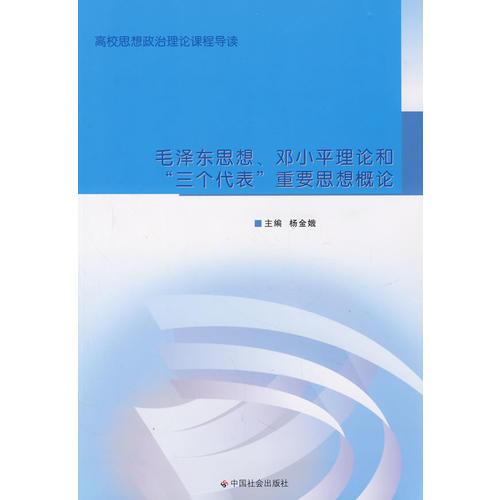 毛澤東思想、鄧小平理論和