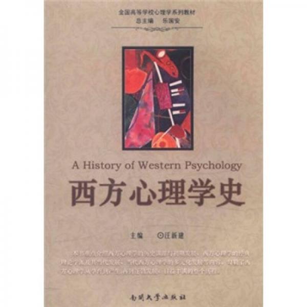 ：西方心理學(xué)史
