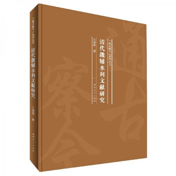清代畿輔水利文獻(xiàn)研究/“通古察今”系列叢書(shū)