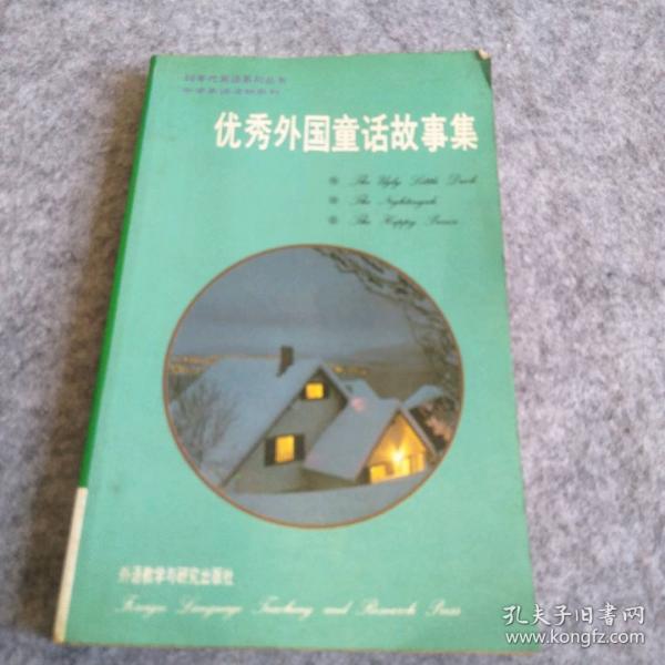 優(yōu)秀外國童話故事集