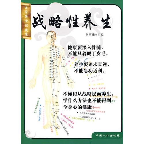 戰(zhàn)略性養(yǎng)生--醫(yī)學(xué)博士談健康