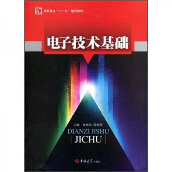 高職高?！笆晃濉币?guī)劃教材：電子技術(shù)基礎(chǔ)