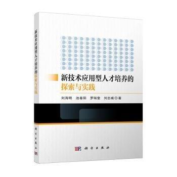 新技術應用型人才培養(yǎng)的探索與實踐