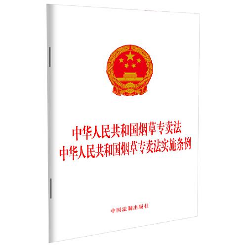 2023中华人民共和国烟草专卖法 中华人民共和国烟草专卖法实施条例
