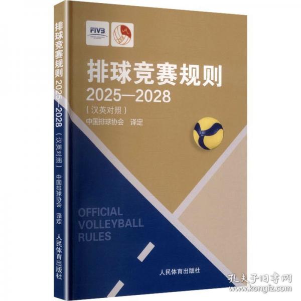排球競賽規(guī)則2025-2028