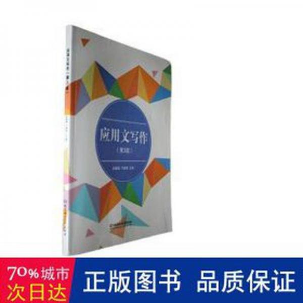 全新正版圖書 應用文寫作(第3版)張穎梅北京理工大學出版社有限責任公司9787576323467