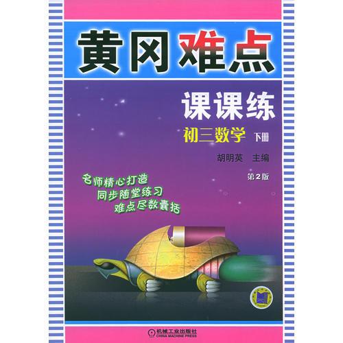 黄冈难点课课练：初三数学（下册）（第二版）