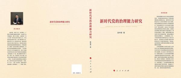 新時代黨的治理能力研究