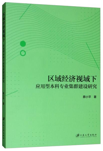 區(qū)域經(jīng)濟視域下應用型本科專業(yè)集群建設研究