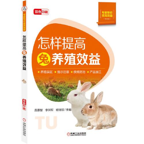 怎樣提高兔養(yǎng)殖效益