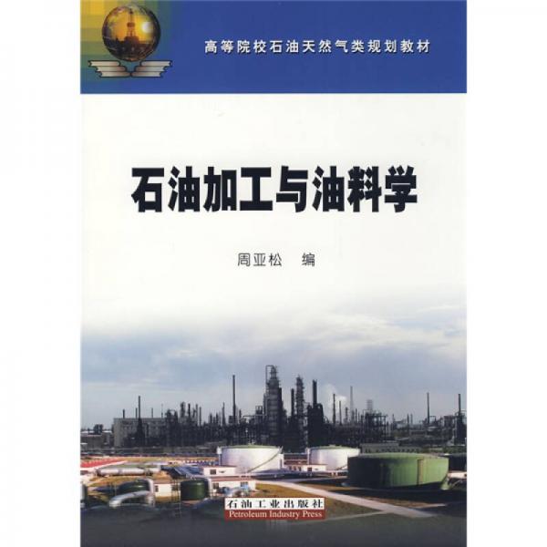 高等院校石油天然氣類規(guī)劃教材：石油加工與油料學(xué)