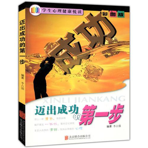 彩圖版.學(xué)生心理健康悅讀--邁出成功的第一步