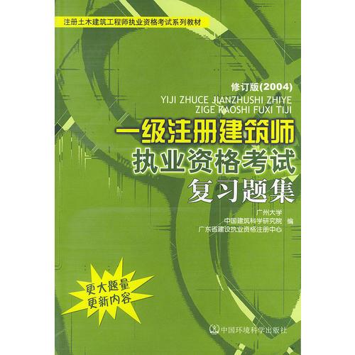 一级注册建筑师执业资格考试复习题集——注册土木建筑工程师执业资格考试系列教材