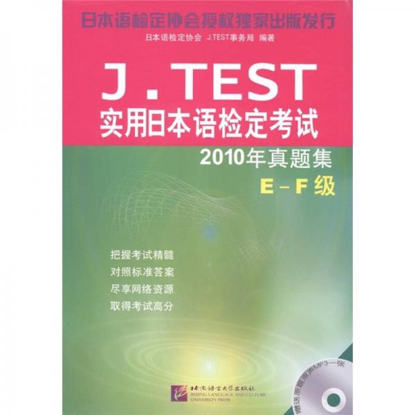J.TEST实用日本语检定考试：2010年真题集（E-F级）