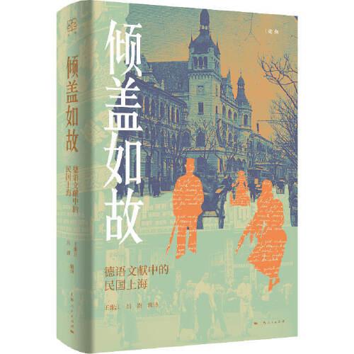 傾蓋如故--德語(yǔ)文獻(xiàn)中的民國(guó)上海（論衡系列）