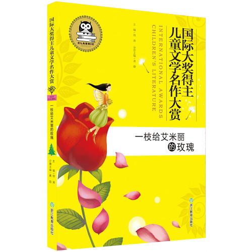 國際大獎(jiǎng)得主兒童文學(xué)名作大賞：一枝給艾米麗的玫瑰
