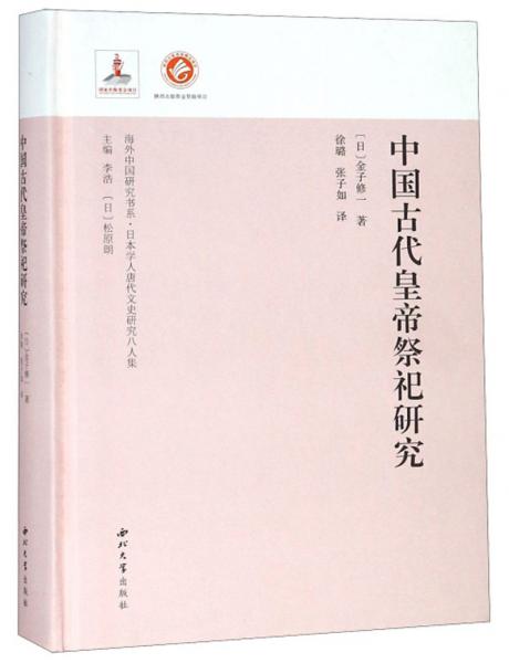 中國古代皇帝祭祀研究日本學人唐代文史研究八人集/海外中國研究書系