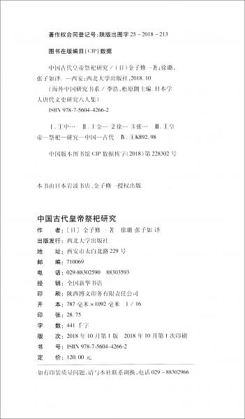 中国古代皇帝祭祀研究日本学人唐代文史研究八人集/海外中国研究书系