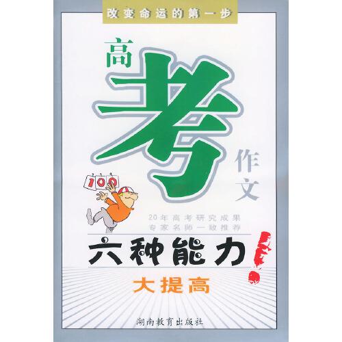 高考作文六種能力大提高