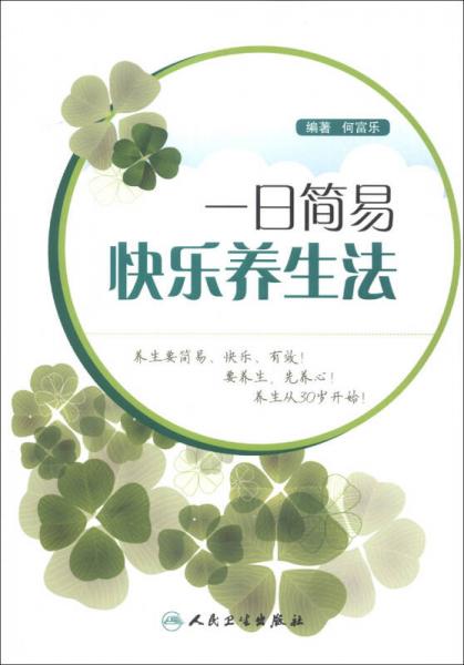 一日簡易快樂養(yǎng)生法