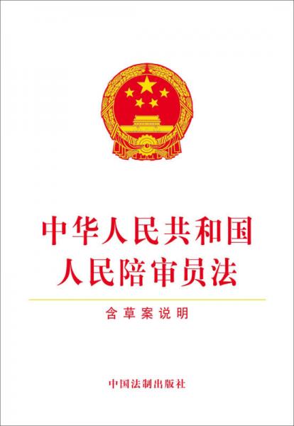 中华人民共和国人民陪审员法（含草案说明）