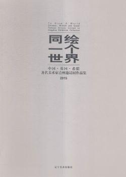 全新正版圖書 同繪一個世界:中國·英國·希臘美術(shù)家青州邀請賽作品集:Chinese, British and Greek famous artists invited to Qingzhou exhibition collection關(guān)宏臣遼寧社9787531470625 黎明書店