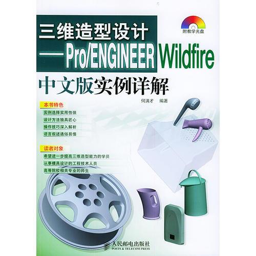 三维造型设计——Pro/ENGINEER Wildfire 中文版实例详解