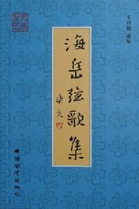 海岳弦歌集