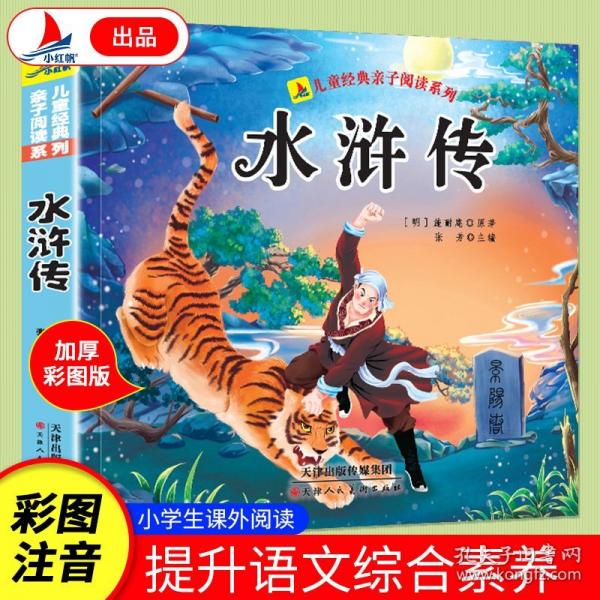 水滸傳有聲伴讀小學(xué)生1-6年級課外讀物國學(xué)經(jīng)典兒童親子系列